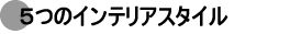 5つのインテリアスタイル